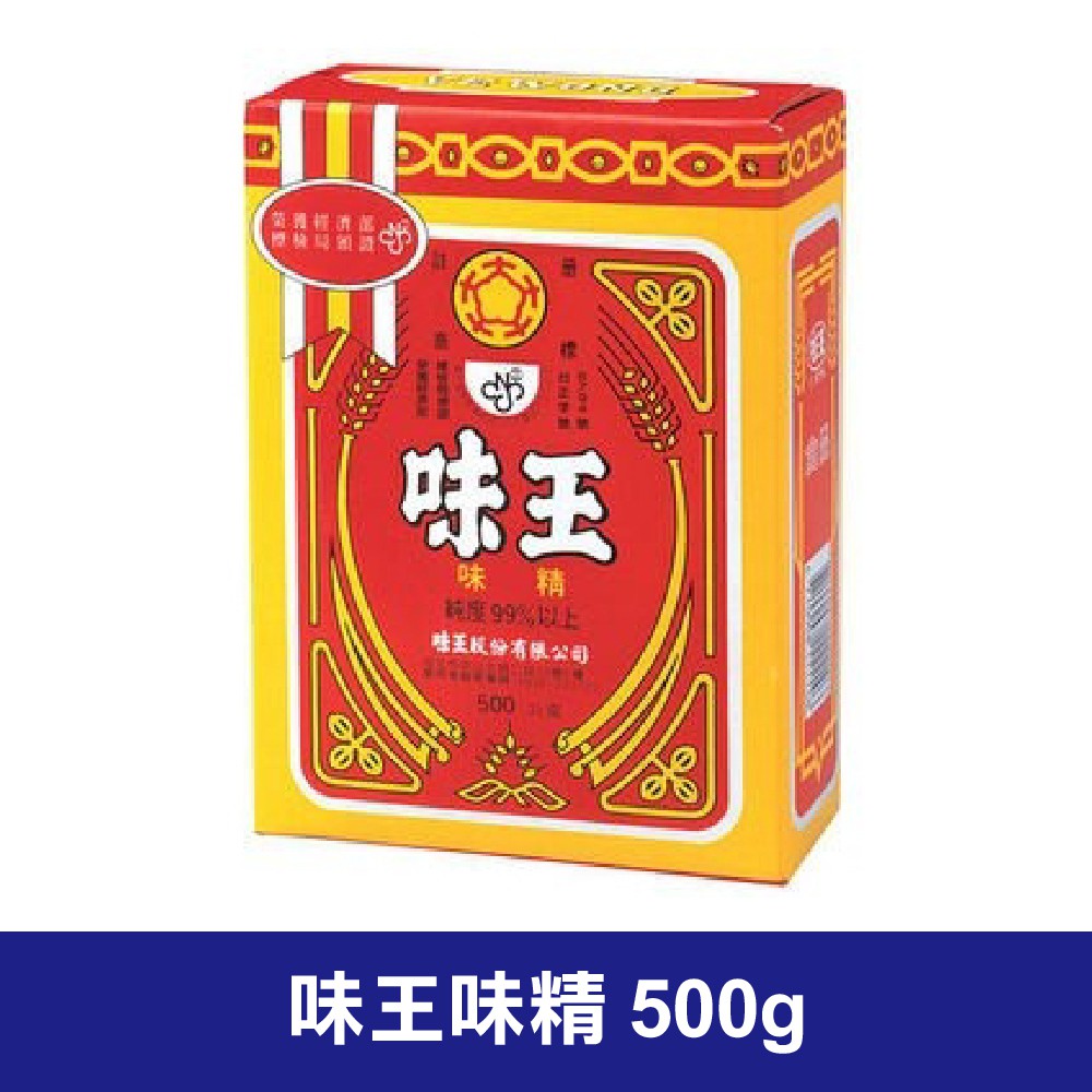 【現貨】味王 味王味精 500g 古早味 味素 味精 業務用 調味用 料理  超取限9盒