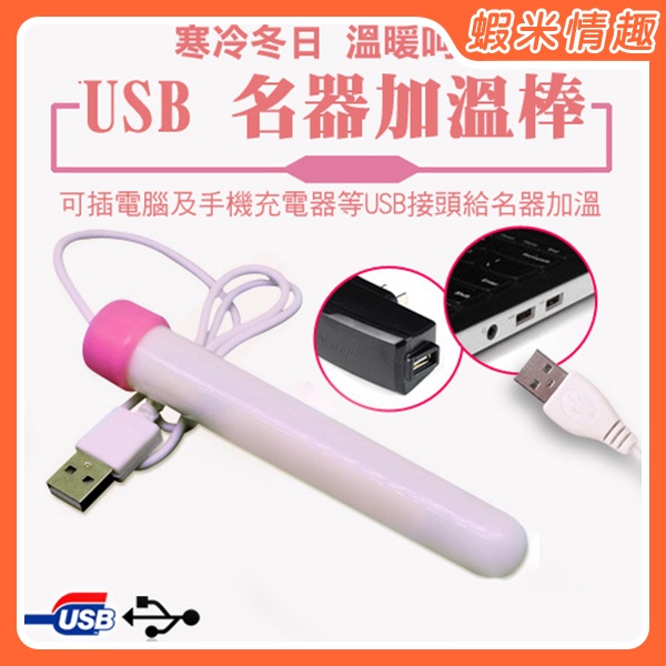 【蝦米情趣】男用自慰器專用USB加溫棒 加熱棒 穴是該有溫度的（情趣用品 成人專區）