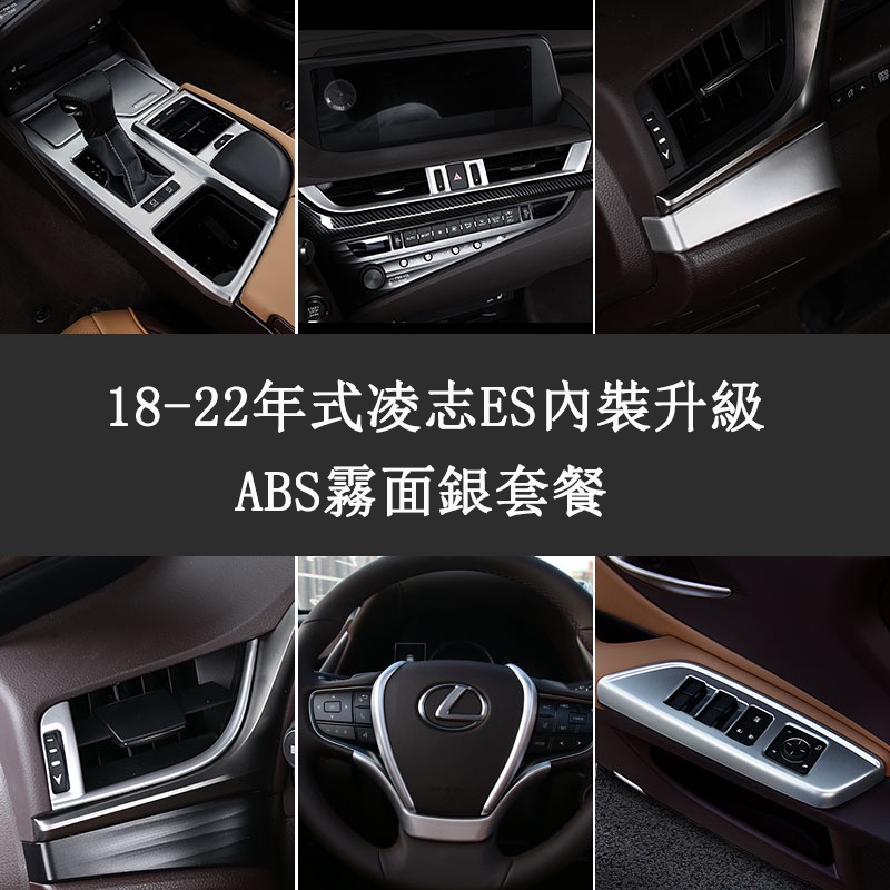 18-22款 ES 改裝 Lexus ES 200 ES 250 ES 300h 內裝飾貼 車內裝飾貼片 ABS霧面銀
