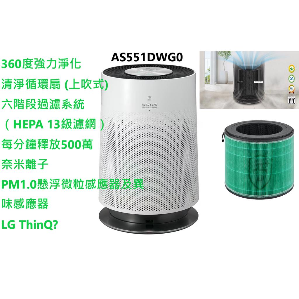 LG 清淨機 AS551DWG PuriCare™ 360°空氣清淨機 - HEPA 13版 (單層)