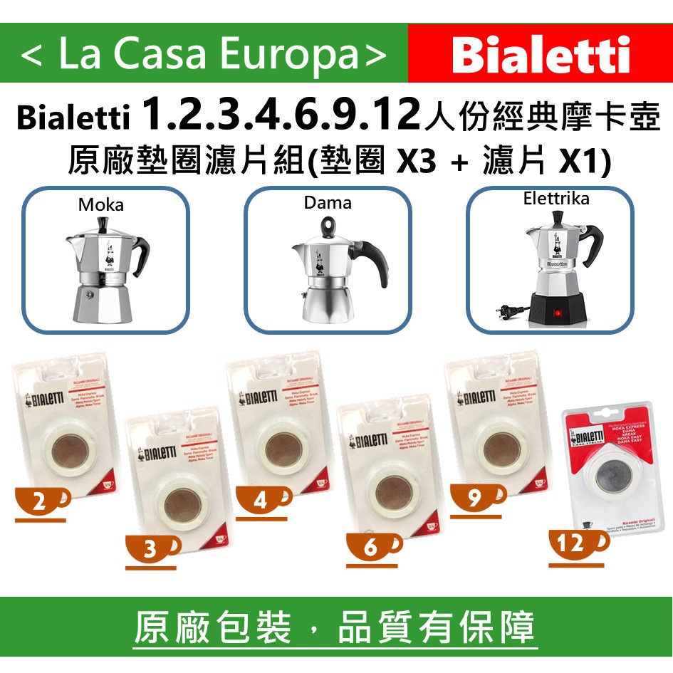 My Bialetti 1 2 3 4 6 9 12人份摩卡壺原廠墊圈x 3個+濾片x1。適用經典或加壓摩卡壺。