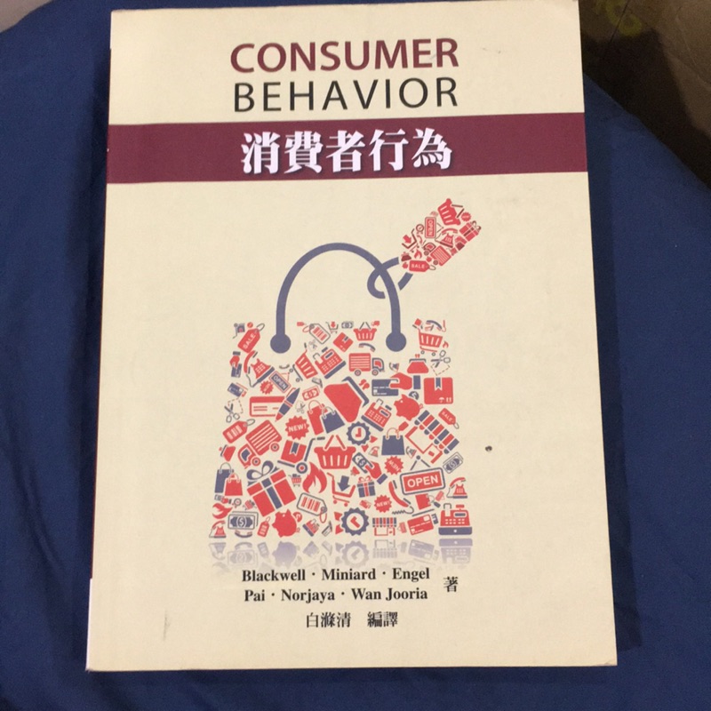 消費者行為 consumer behavior 白滌清 編譯