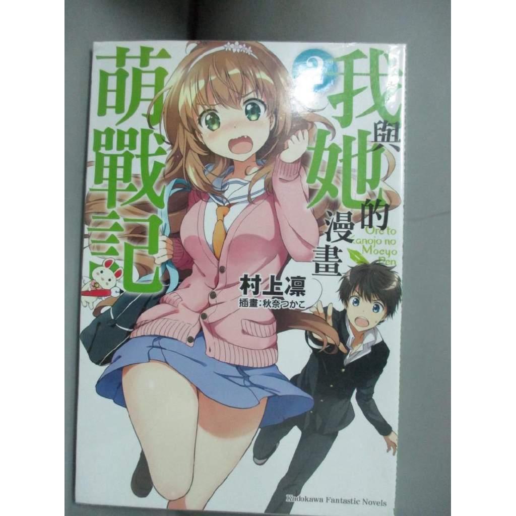我與她的漫畫萌戰記 2 村上凛 著 秋奈つかこ 插畫 吳端庭 書寶二手書t8 言情小說 Fut 蝦皮購物