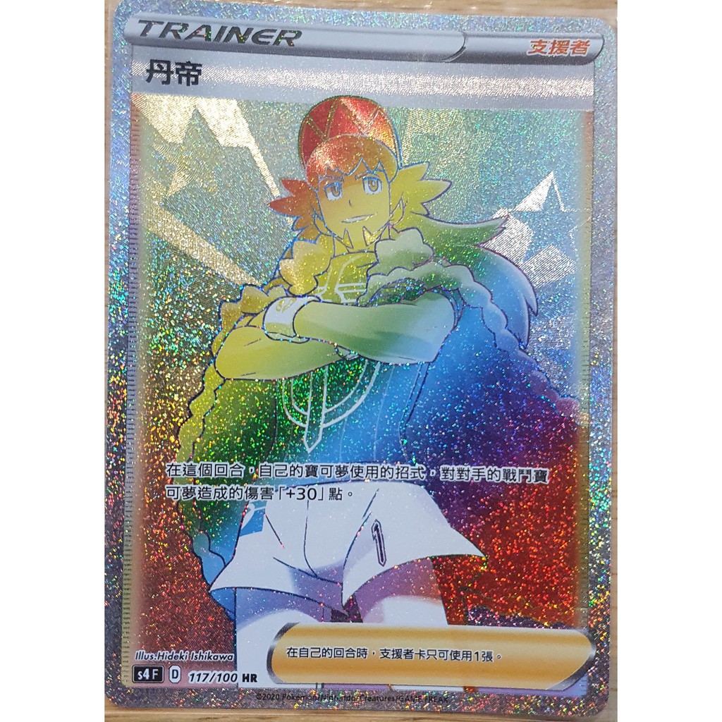 【91特賣場】 寶可夢 PTCG 中文版 S4 117/100 HR 丹帝 全圖