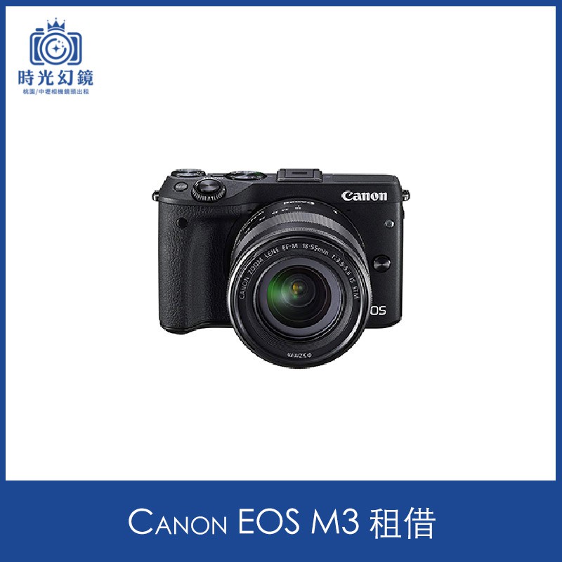 &lt;時光幻鏡&gt;Canon EOS M3 單機身租借