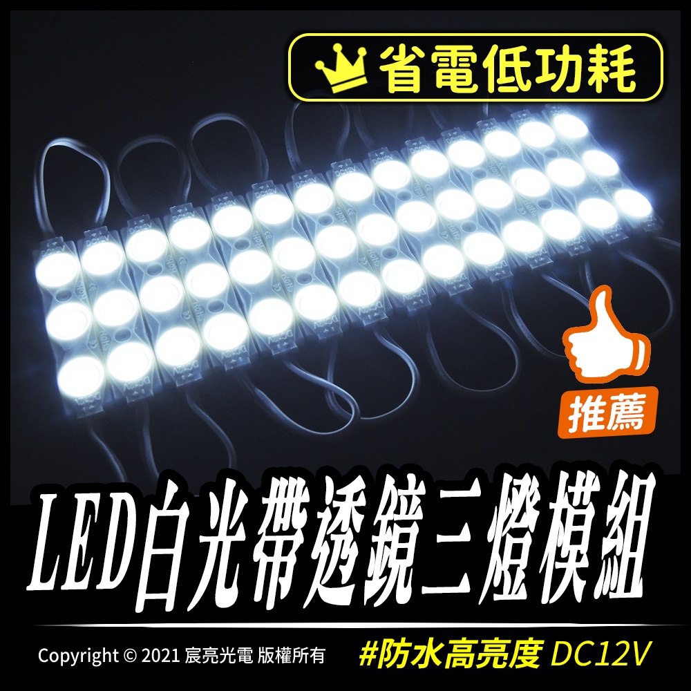 LED白光帶透鏡三燈模組｜防水｜透鏡｜廣告燈箱｜12V｜車底燈｜裝飾燈｜