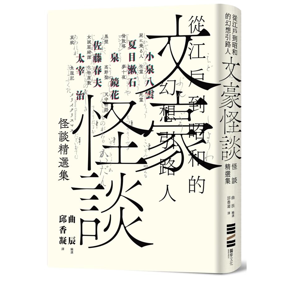 文豪怪談 從江戶到昭和的幻想引路人 小泉八雲 夏目漱石 泉鏡花 佐藤春夫 太宰治eslite誠品 蝦皮購物