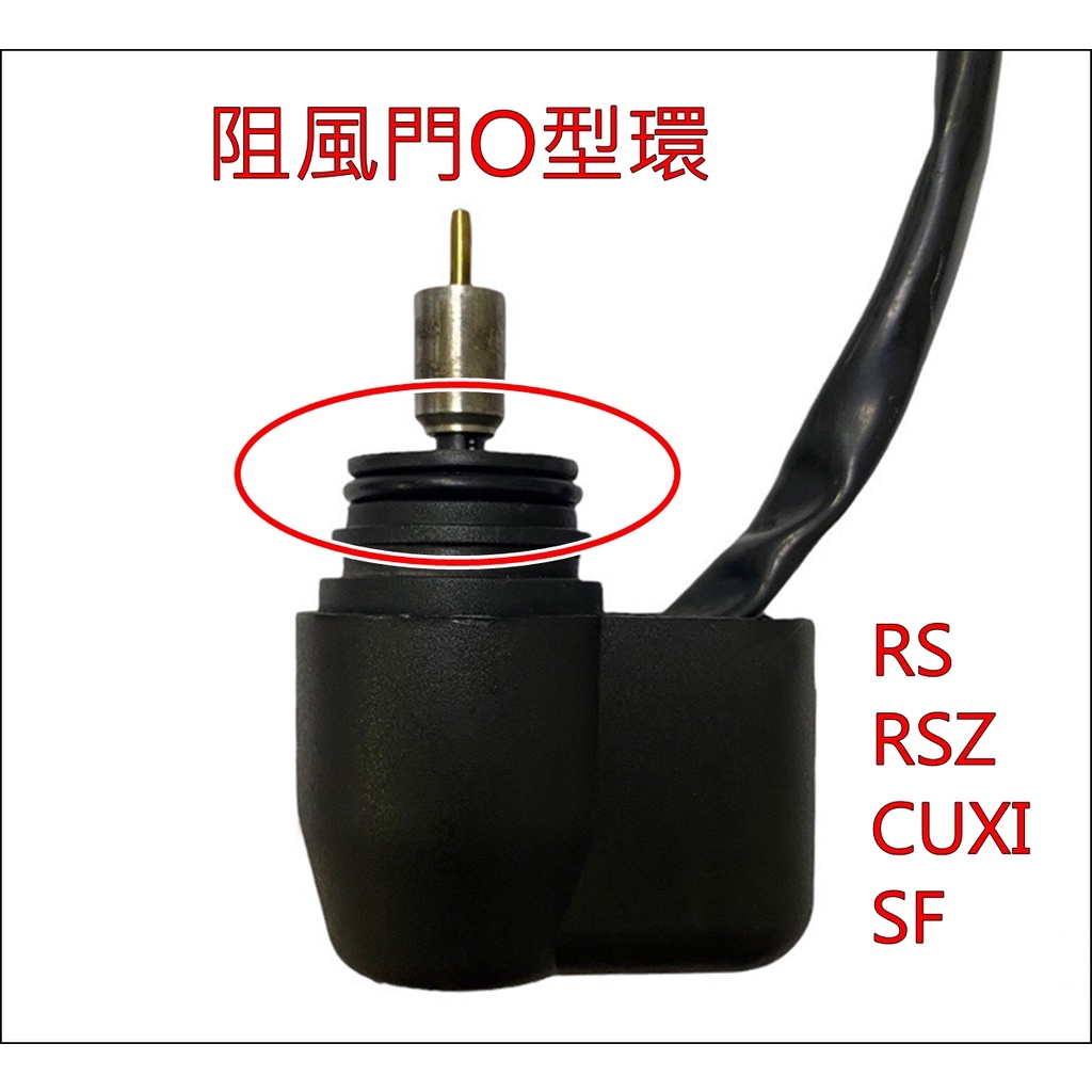 &lt;現貨不必等&gt; 自動阻風門 O型環 護油圈 山葉100化油車系
