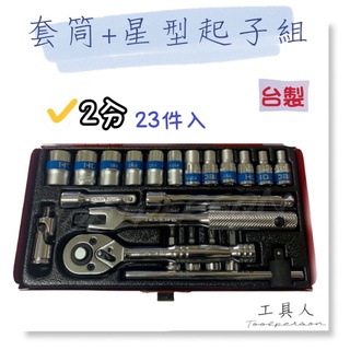 【工具人】 台灣製 2分套筒+星型起子組 23件 1/4" 兩分套筒 2分套筒扳手組 現貨