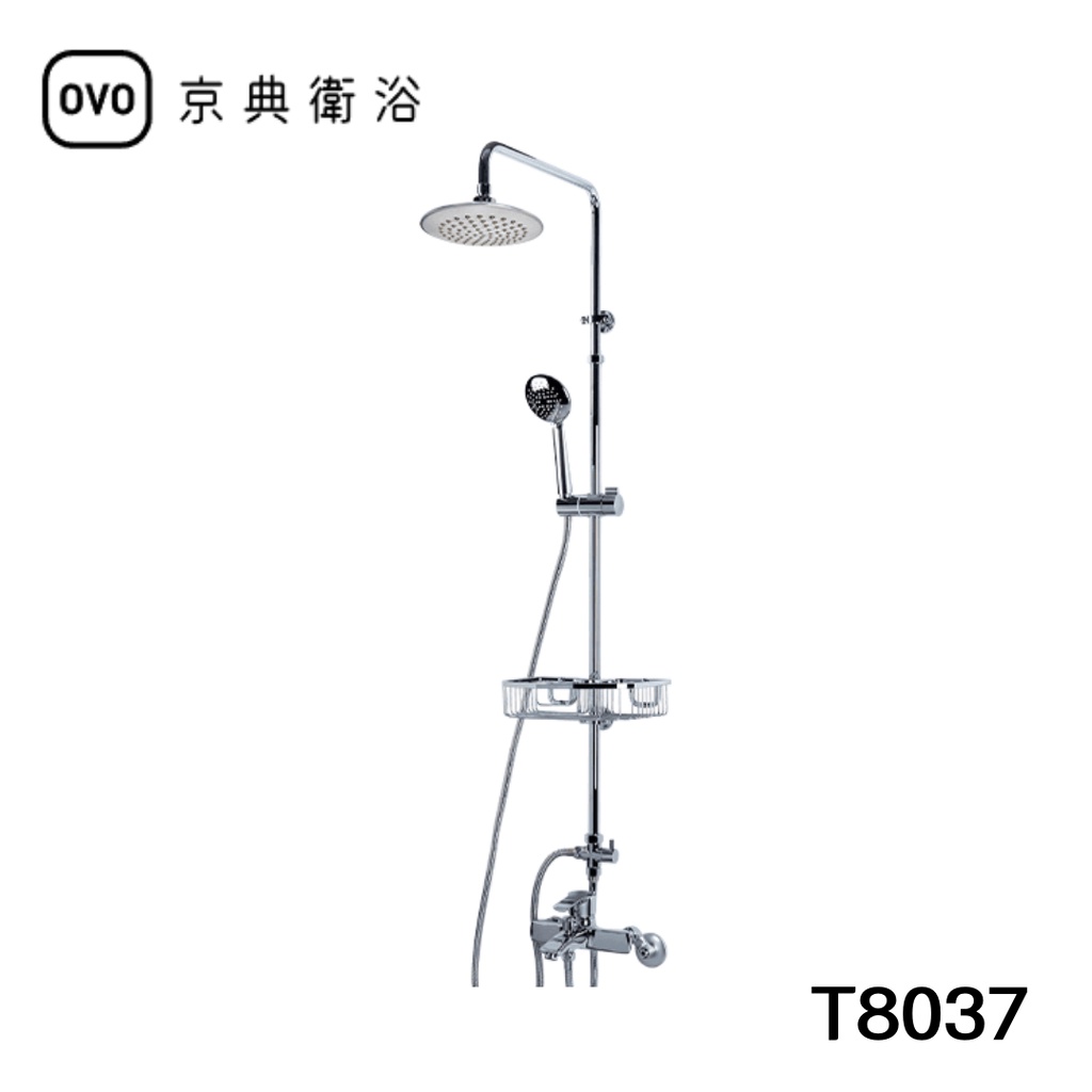 【OVO京典衛浴】 淋浴蓮蓬頭組 T8037 【Neoperl省水氣泡龍頭】 【台灣青創品牌】