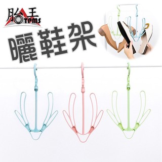 曬鞋用 鞋架 曬鞋神器 [胎王] 曬鞋器 吊掛式鞋架 旋轉晾鞋架 晾鞋架 鞋子收納 止滑鞋架