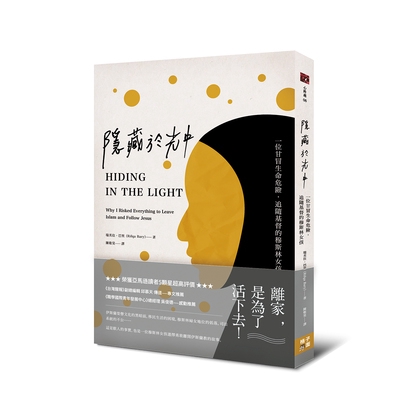 隱藏於光中(一位甘冒生命危險.追隨基督的穆斯林女孩)(瑞芙佳.巴里) 墊腳石購物網
