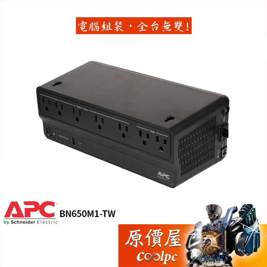 APC Bn650m1-TW 650VA/360W(備援x5+突波x2)離線式/停電/不斷電系統/UPS/原價屋