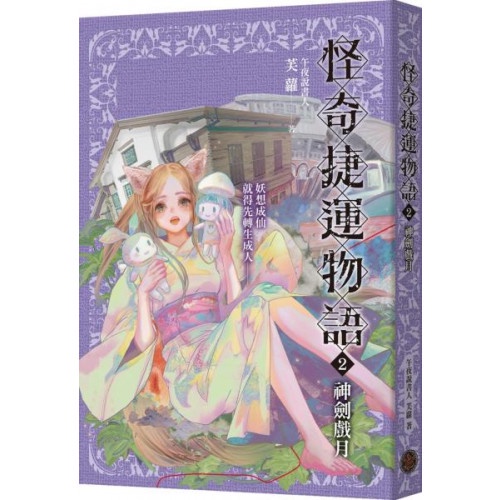 怪奇捷運物語2：神劍戲月/芙蘿【城邦讀書花園】