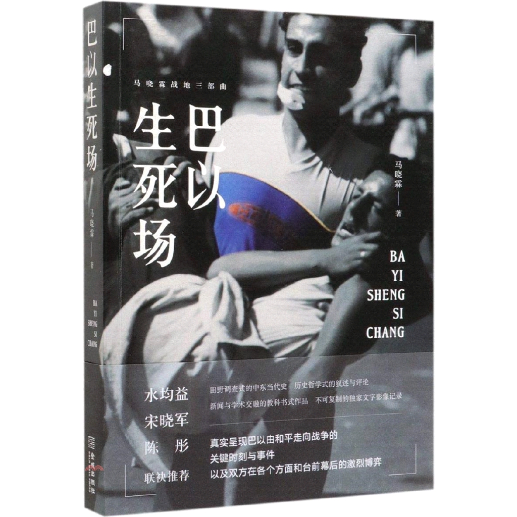 巴以生死場