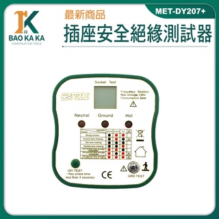 插座安全檢測器 線路絶緣檢測儀 多功能相位檢測器 驗電器 漏電跳脫功能MET-DY207+