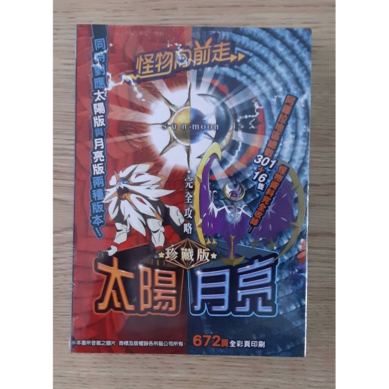 3ds 全新未拆封精靈寶可夢神奇寶貝太陽月亮 X Y 紅寶石藍寶石日文版遊戲中文版攻略本 蝦皮購物