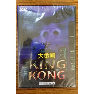 奧斯卡經典DVD - King Kong 大金剛 - 全新正版