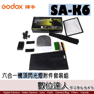 Godox 神牛 SA-K6 攝影六件套組 / 機頂閃光燈 配件 閃燈 柔光罩 蜂巢罩 濾色片 補光燈 數位達人