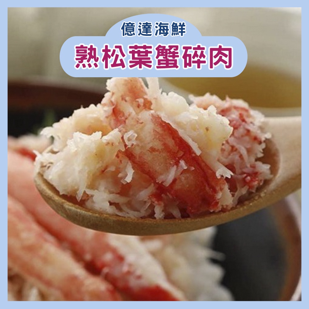 【億達海鮮】熟松葉蟹碎肉 已煮熟 退冰即食