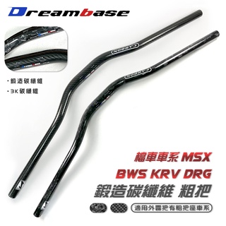 承旭 Dream Base 鍛造 卡夢粗把 碳纖維手把 碳纖維粗把 手把 粗把 BWS KRV DRG MSX 檔車