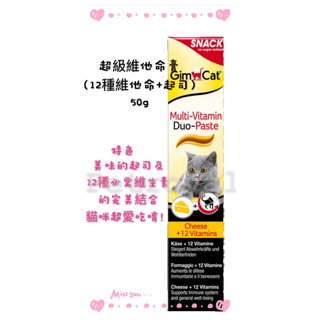 ~Petroyal~Gimcat 德國駿寶/俊寶/竣寶雙效維他命膏(12種維他命+起司)50g~/Gimpet