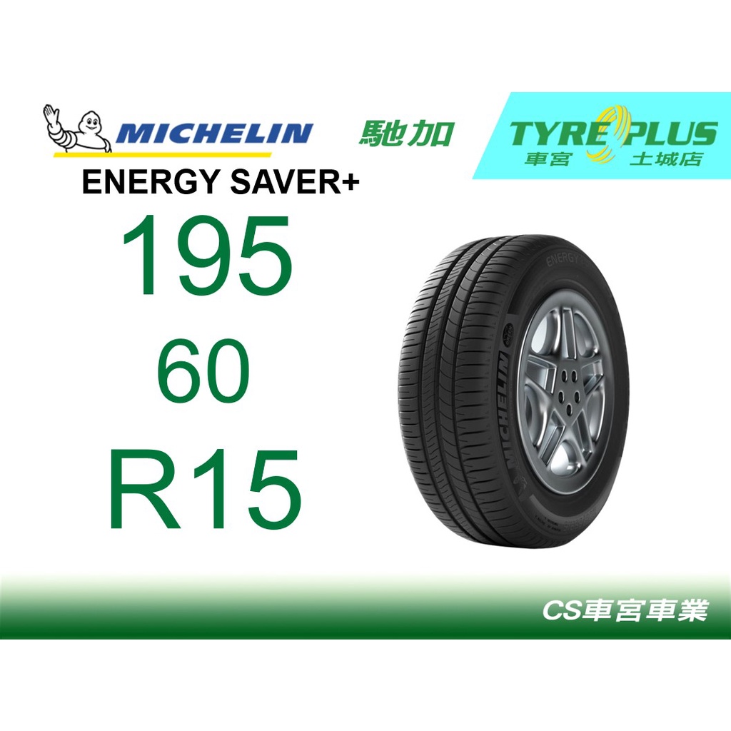 CS車宮車業 米其林土城馳加店 MICHELIN 米其林輪胎 ENERGY SAVER+ 195/60/15 四顆送定位