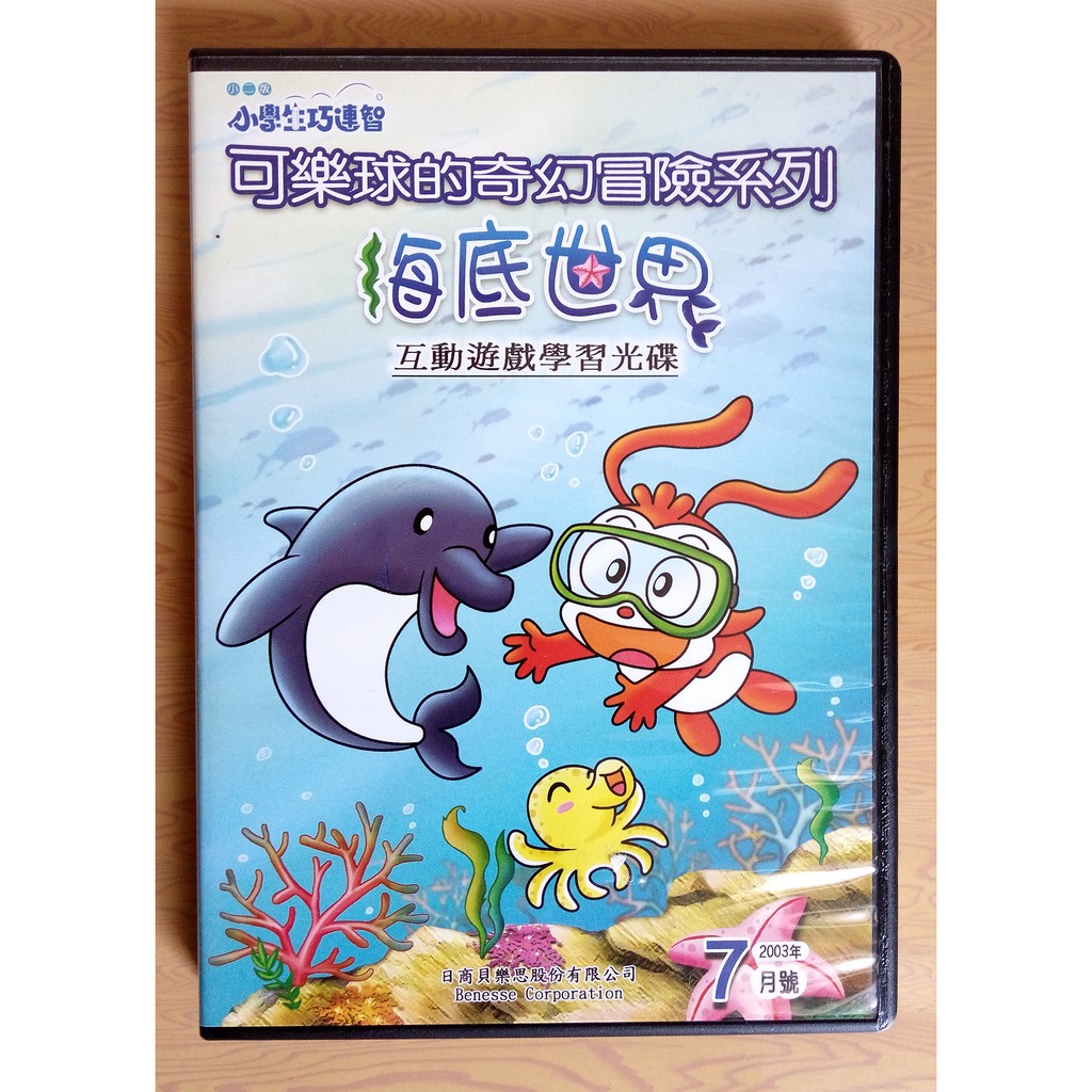 小二版 小學生 巧連智 可樂球的奇幻冒險系列~海底世界(附操作手冊)互動遊戲學習光碟 2003年7月號