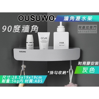 臺灣出貨 附發票 OUSUWO 轉角置物架 灰色 牆角架 收納架 三角架 置物架 轉角架 浴室 廚房 瀝水架 歐舒沃