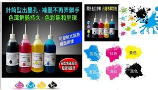 HP CANON BROTHER EPSON 墨水/ 不防水 100ml 黑/藍/紅/黃 連續供墨水匣/印表機