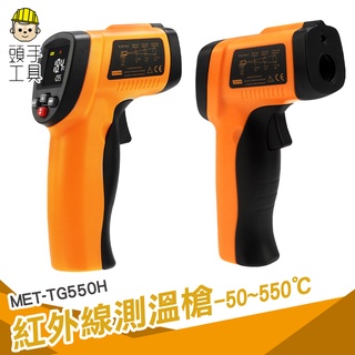 頭手工具 高精度 適用多種材質 電子溫度計 MET-TG550H 非接觸測溫儀 測溫器 工業型紅外線溫度計 手持測溫槍