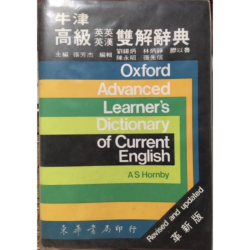 牛津高級英英英漢雙解辭典革新版英文字典 蝦皮購物