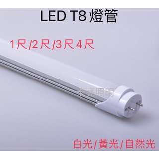 LED T8燈管 1尺 2尺 3尺 4尺 日光燈管