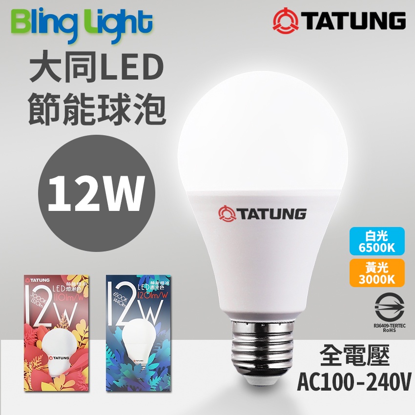 ◎Bling Light LED◎大同12W LED高光效球泡/省電燈泡，E27燈頭，CNS國家認證，超節能，護眼無藍光