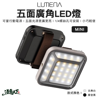 LUMENA N9 MINI 五面廣角 行動電源LED燈 LED燈 照明燈 露營 R55109逐露天下