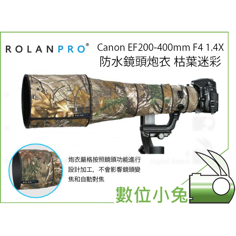 數位小兔【ROLANPRO Canon EF200-400mm F4 1.4X 鏡頭炮衣 枯葉迷彩】大砲 砲衣 防潑水