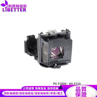 SHARP AN-XR30LP 投影機燈泡 For PG-F200X、XG-F210