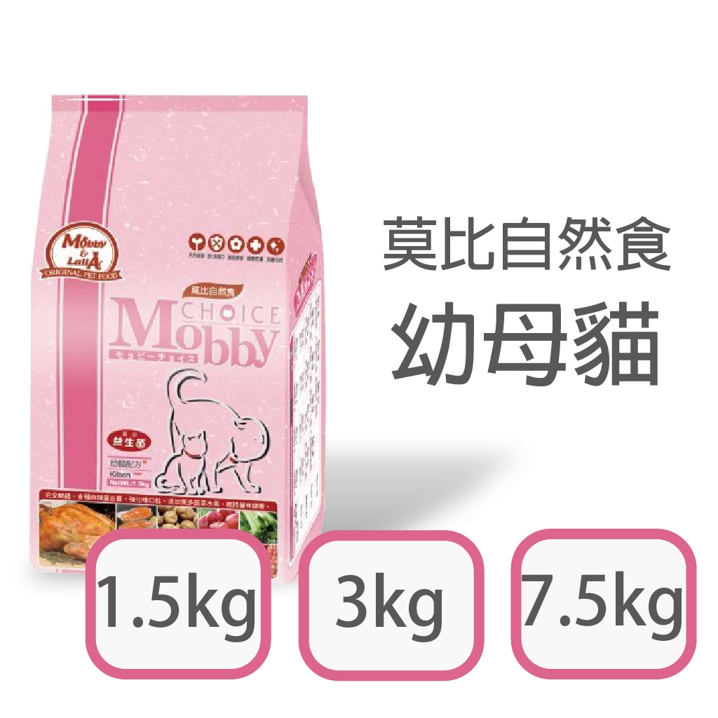 [日品現貨鋪]Mobby 莫比 自然食 幼母貓 幼貓 1.5kg 3kg 7.5kg 貓 貓飼料 飼料 貓乾糧 幼貓飼料