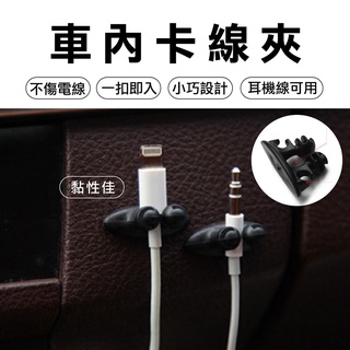 【現貨免運】車用三夾款集線器8入裝 車內理線器 固定扣 固線器 集線扣 線扣 收線扣 電線固定扣