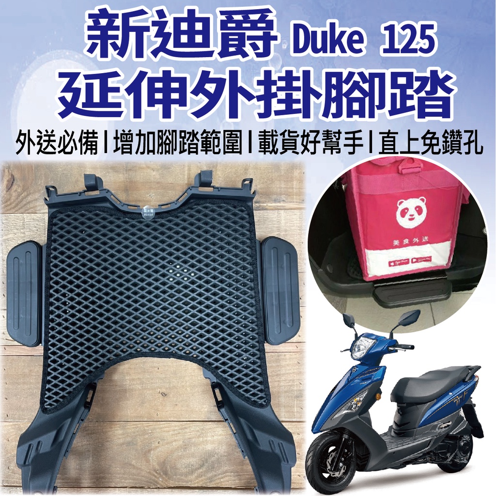 現貨 三陽 Duke 新迪爵 125 腳踏墊外掛 腳踏延伸 腳踏外掛 延伸腳踏 腳踏板 腳踏墊 腳踏加大 踏板外掛 腳踏