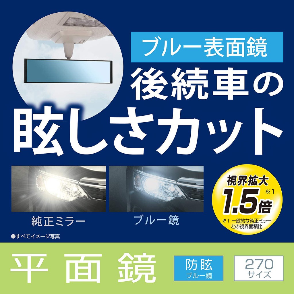 【MINA米娜日本汽車精品】CARMATE 廣角 平面 防眩 藍鏡 車內 後視鏡 270mm - M53