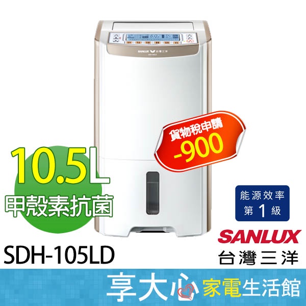 免運 台灣三洋 10.5L 除濕機 SDH-105LD 大容量 微電腦 LCD【領券蝦幣回饋】
