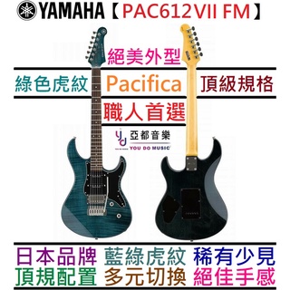 YAMAHA Pacifica PAC 612 VII FM Indigo Blue 孤獨搖滾 小孤獨 虎紋 電吉他