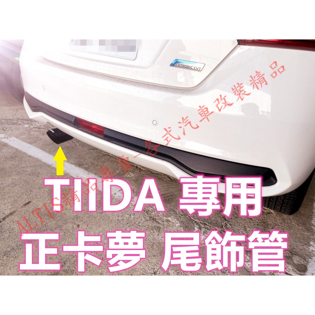 TIIDA 正卡夢 尾飾管 天蠍管 蠍子管 碳纖維 卡夢 排氣管 尾飾管 單出 雙出 空力套件 BIG I TIDA