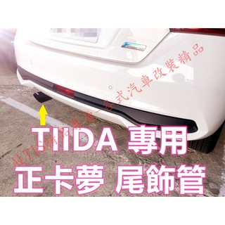 TIIDA 正卡夢 尾飾管 天蠍管 蠍子管 碳纖維 卡夢 排氣管 尾飾管 單出 雙出 空力套件 BIG I TIDA