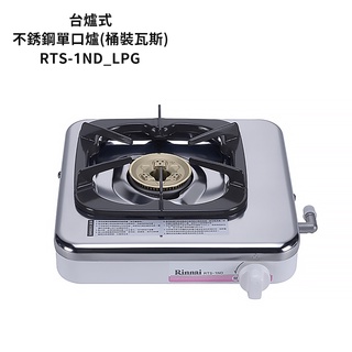 林內【RTS-1ND LPG】單口臺爐瓦斯爐 桶裝瓦斯 /全臺安裝