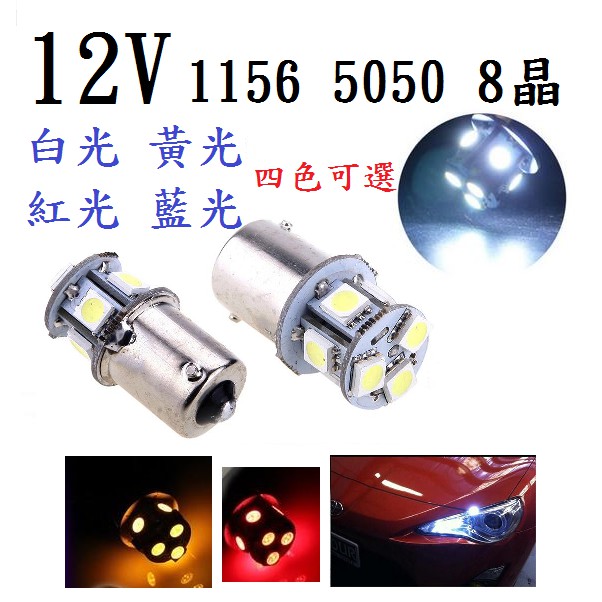 12V 1156(單芯) LED燈泡 8晶 5050 晶片 4色可選