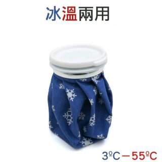 居家冰溫兩用敷袋 (6吋/9吋) 冰敷袋 熱水袋 熱敷袋