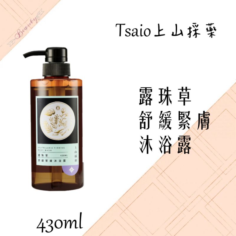 tsaio上山採藥 露珠草舒敏緊膚沐浴乳430ML