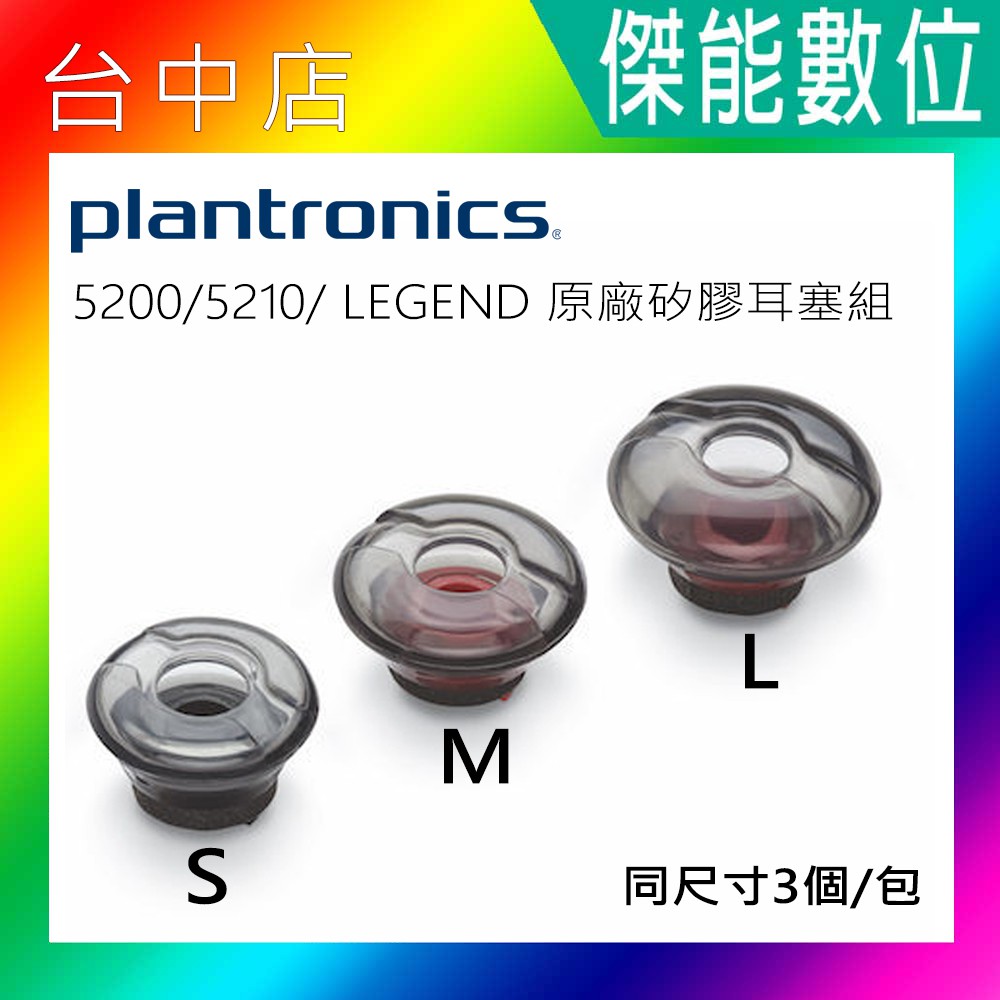 PLANTRONICS 原廠配件 5200 5210 矽膠耳塞組 適用型號 5200 5210 Legend